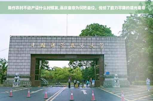 焦作农村不动产证什么时候发,嘉庆皇帝为何把皇位，传给了能力平庸的道光皇帝
