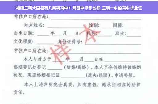 福建三明大田县有几所初高中？鸿图中学怎么样,三明一中的高中毕业证