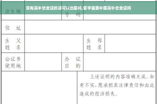没有高中毕业证的话可以出国吗,留学需要中国高中毕业证吗