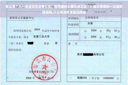 怎么看＂人一辈成功机会有七次，能把握的大概只有三次＂？能分享您的一次成功经验吗,八七年高中毕业证样品