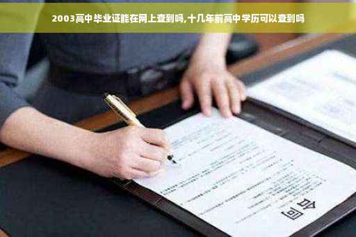 2003高中毕业证能在网上查到吗,十几年前高中学历可以查到吗