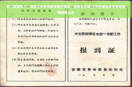 初二就辍学了，有的工作必须要求有毕业证，该怎么办呢-工作还要高中毕业证嘛现在怎么办