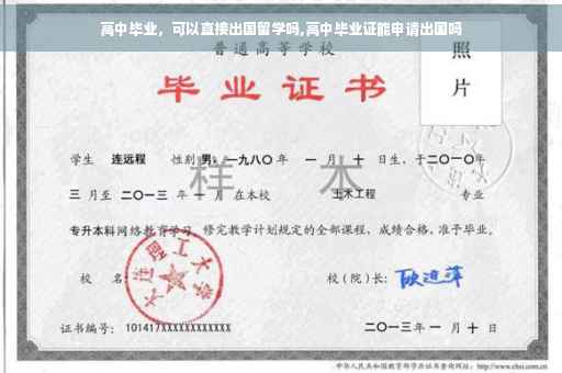 高中毕业，可以直接出国留学吗,高中毕业证能申请出国吗