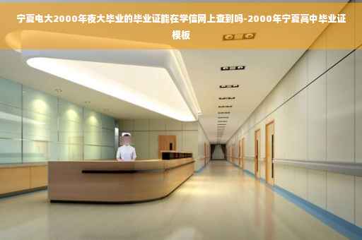 宁夏电大2000年夜大毕业的毕业证能在学信网上查到吗-2000年宁夏高中毕业证模板