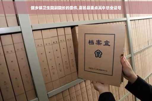 做乡镇卫生院副院长的条件,夏邑县重点高中毕业证号