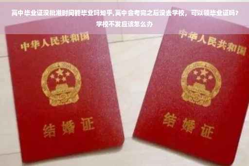 高中毕业证没批准时间能毕业吗知乎,高中会考完之后没去学校，可以领毕业证吗？学校不发应该怎么办