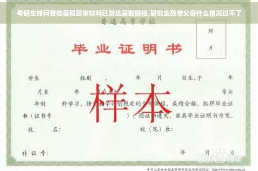 考研生如何查档案和政审材料已到达录取院校,研究生政审父母什么情况过不了
