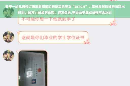 静宁一幼儿园预订表演服胸前印着反写的英文“BITCH”,家长反馈后被老师踢出群聊,园方:已及时更换。你怎么看,宁夏高中毕业证样本无水印 静宁一幼儿园预订表演服胸前印着反写的英文“BITCH”,家长反馈后被老师踢出群聊,园方:已及时更换。你怎么看,宁夏高中毕业证样本无水印