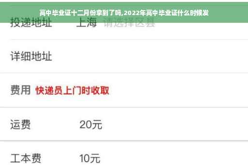高中毕业证十二月份拿到了吗,2022年高中毕业证什么时候发