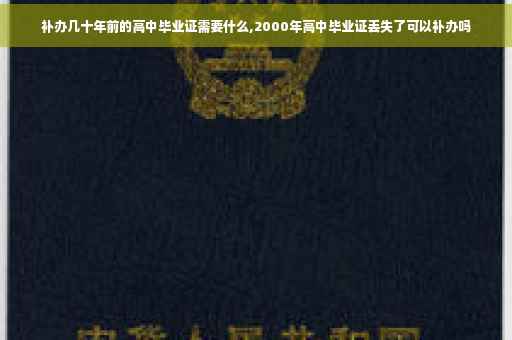补办几十年前的高中毕业证需要什么,2000年高中毕业证丢失了可以补办吗