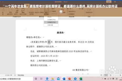 一个高中毕业生，要是想考计算机等级证，都需要什么条件,高级计算机办公软件证书