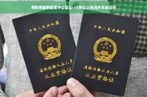 考教师编制需要学位证么-30岁以上有高中毕业证吗