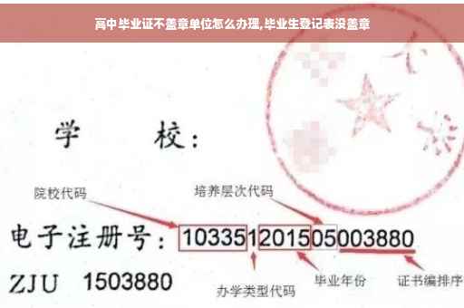 高中毕业证不盖章单位怎么办理,毕业生登记表没盖章
