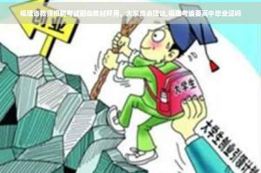福建省教师招聘考试那些教材好用，大家给点建议,福建考编要高中毕业证吗