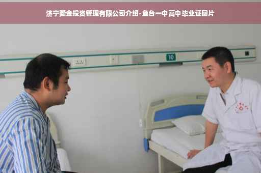 济宁隆金投资管理有限公司介绍-鱼台一中高中毕业证图片