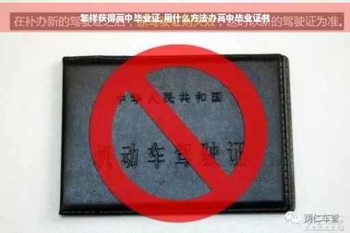 怎样获得高中毕业证,用什么方法办高中毕业证书