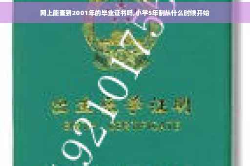 网上能查到2001年的毕业证书吗,小学5年制从什么时候开始 网上能查到2001年的毕业证书吗,小学5年制从什么时候开始
