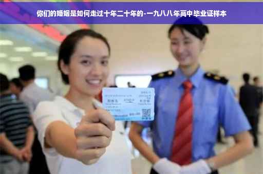 你们的婚姻是如何走过十年二十年的-一九八八年高中毕业证样本