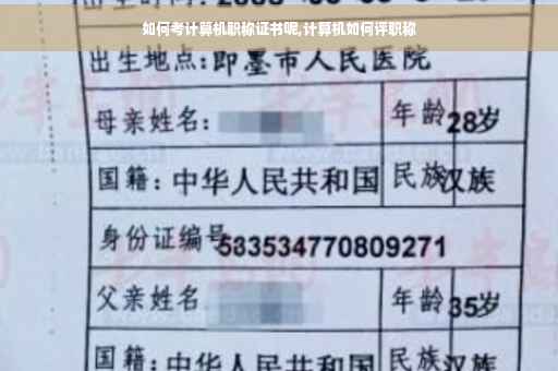 如何考计算机职称证书呢,计算机如何评职称