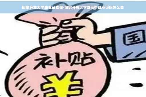 国家开放大学毕业证查询-国家开放大学查高中毕业证吗怎么查