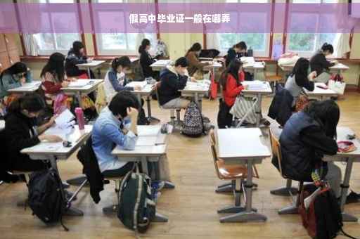 假高中毕业证一般在哪弄