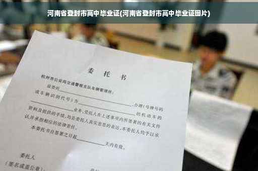 河南省登封市高中毕业证(河南省登封市高中毕业证图片)