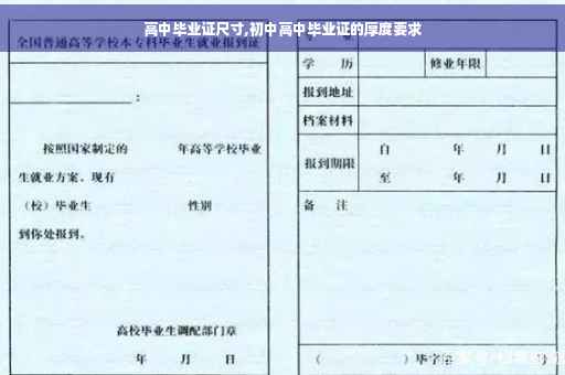 高中毕业证尺寸,初中高中毕业证的厚度要求
