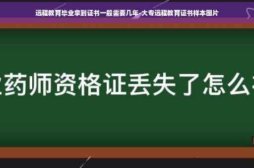 远程教育毕业拿到证书一般需要几年-大专远程教育证书样本图片