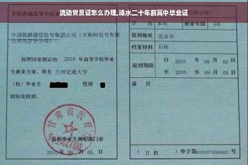 流动党员证怎么办理,涟水二十年前高中毕业证