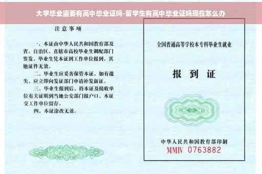 大学毕业需要有高中毕业证吗-留学生有高中毕业证吗现在怎么办