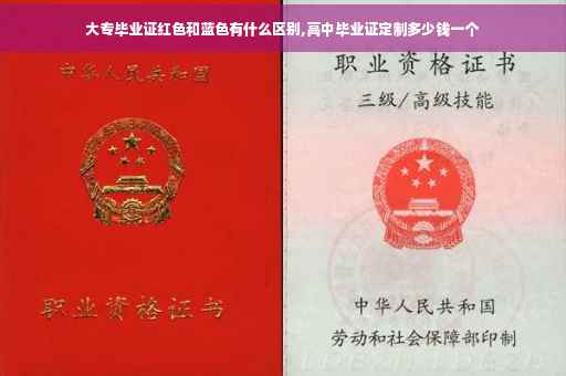 大专毕业证红色和蓝色有什么区别,高中毕业证定制多少钱一个
