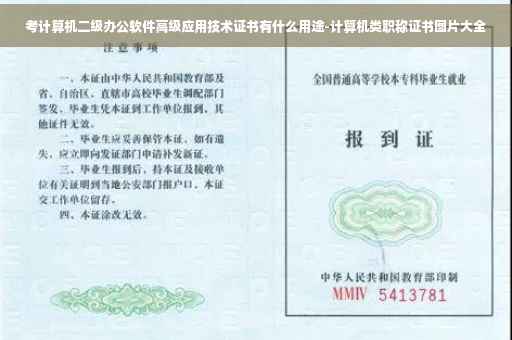 考计算机二级办公软件高级应用技术证书有什么用途-计算机类职称证书图片大全