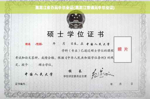 黑龙江省办高中毕业证(黑龙江普通高中毕业证)