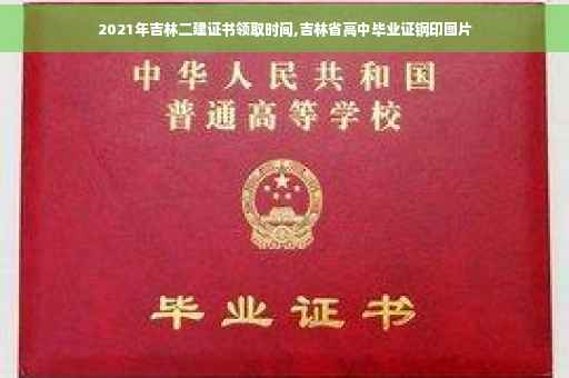 2021年吉林二建证书领取时间,吉林省高中毕业证钢印图片