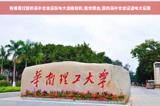 有谁用过假的高中毕业证在电大读夜校的,我也想去,假的高中毕业证读电大后果