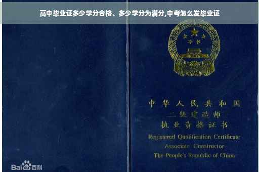高中毕业证多少学分合格、多少学分为满分,中考怎么发毕业证