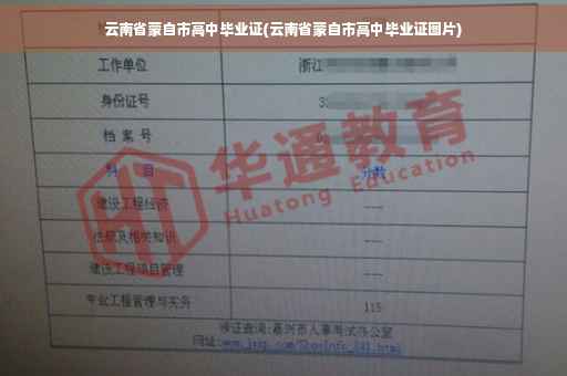 云南省蒙自市高中毕业证(云南省蒙自市高中毕业证图片)