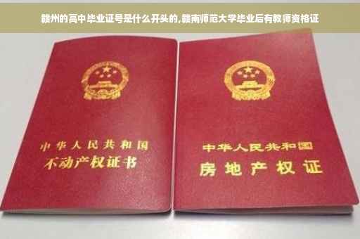 赣州的高中毕业证号是什么开头的,赣南师范大学毕业后有教师资格证