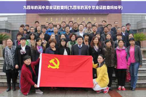 九四年的高中毕业证能查吗(九四年的高中毕业证能查吗知乎)