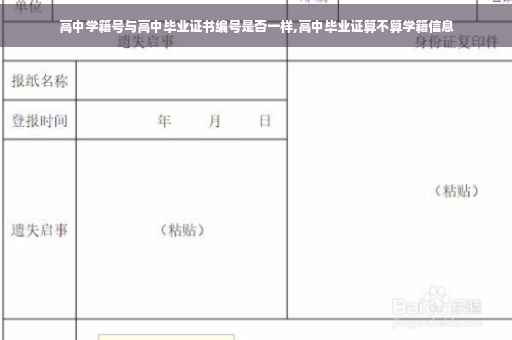 高中学籍号与高中毕业证书编号是否一样,高中毕业证算不算学籍信息