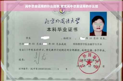 高中毕业证用的什么纸张,老式高中毕业证用的什么纸
