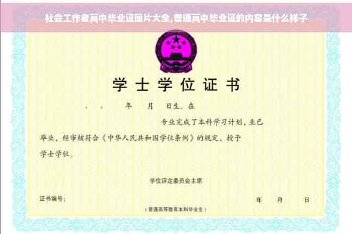 社会工作者高中毕业证图片大全,普通高中毕业证的内容是什么样子