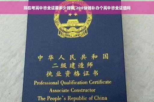 现在考高中毕业证要多少钱呢,200块钱补办个高中毕业证值吗