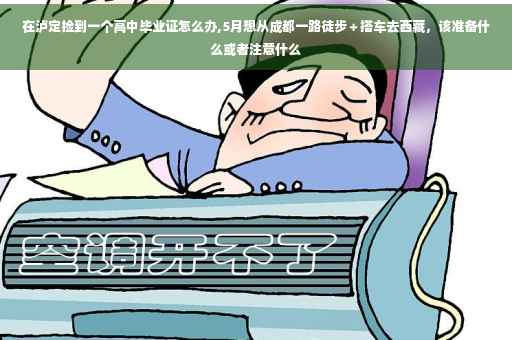 在泸定捡到一个高中毕业证怎么办,5月想从成都一路徒步＋搭车去西藏，该准备什么或者注意什么