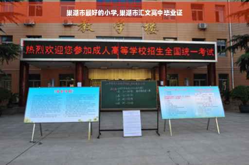 巢湖市最好的小学,巢湖市汇文高中毕业证