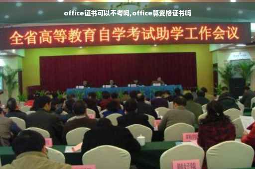 office证书可以不考吗,office算资格证书吗