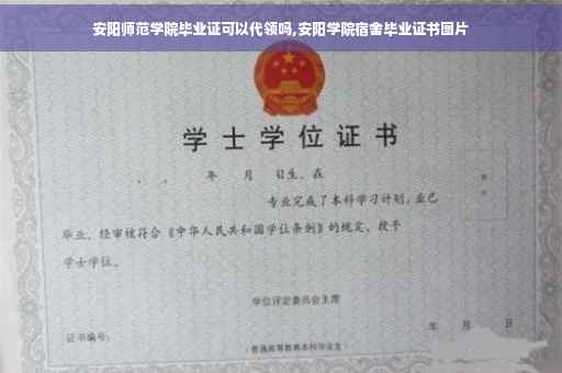安阳师范学院毕业证可以代领吗,安阳学院宿舍毕业证书图片