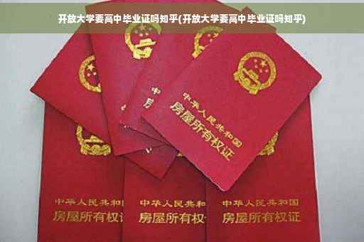 开放大学要高中毕业证吗知乎(开放大学要高中毕业证吗知乎)