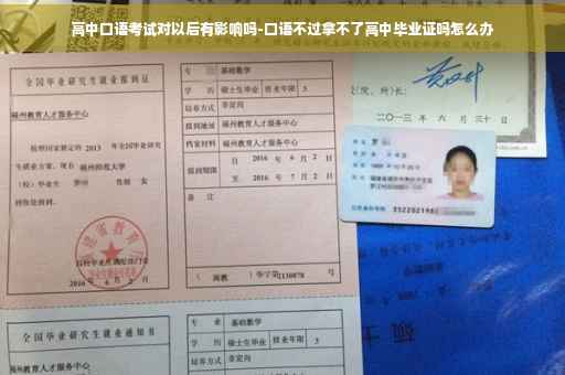 高中口语考试对以后有影响吗-口语不过拿不了高中毕业证吗怎么办