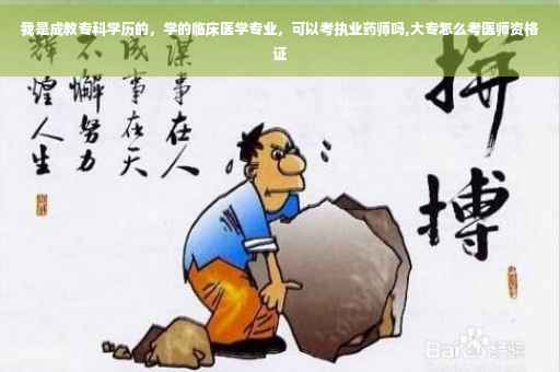 我是成教专科学历的，学的临床医学专业，可以考执业药师吗,大专怎么考医师资格证